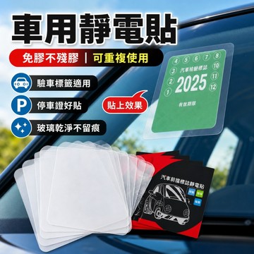 【台灣出貨】車用靜電貼｜無痕靜電玻璃貼｜防水耐溫擋風玻璃貼｜汽車前擋免膠貼紙｜車內靜電貼紙｜可重複使用貼片