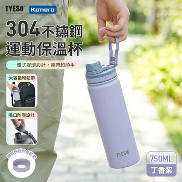 TYESO 304不銹鋼 隱藏式手提保溫杯 直飲杯 附同色杯套 750ml ［丁香紫］_廠商直送