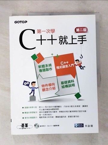【書寶二手書T7／電腦_UNF】第一次學C++就上手(第二版)_李啟龍