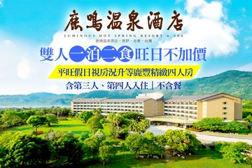 【台東】台東-鹿鳴溫泉酒店 #GOMAJI吃喝玩樂券#電子票券#飯店商旅