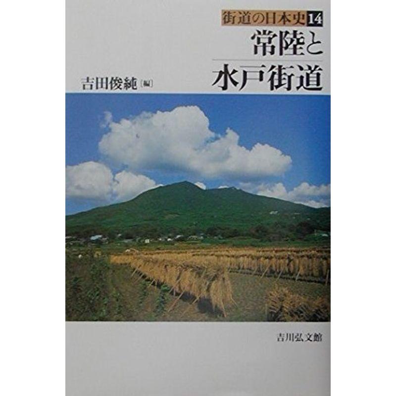 常陸と水戸街道 (街道の日本史)