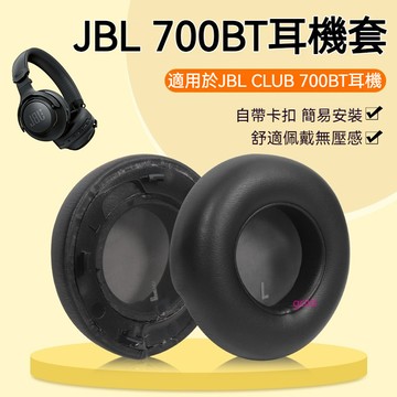 【現貨】JBL CLUB 700BT耳機套 頭戴式ONE海綿套 club700bt耳罩 皮套帶卡扣原配替換 耳機套 耳套