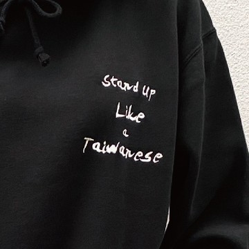 【加購刺繡】愛臺灣 - Stand Up Like a Taiwanese |公版電繡圖案