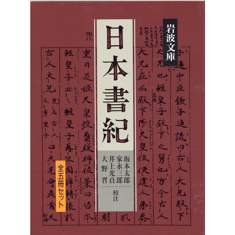 日本書紀 全5冊