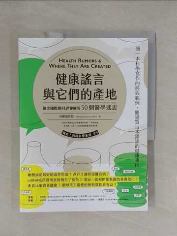 【書寶二手書T1／養生_Y7R】健康謠言與它們的產地：頂尖國際期刊評審追查50個醫學迷思_林慶順