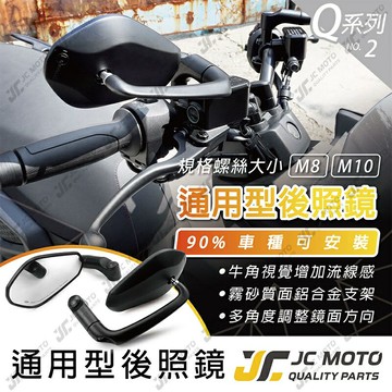 【JC-MOTO】 Q2 後照鏡 牛角後照鏡 drg force 照後鏡 後視鏡 通用 機車後視鏡