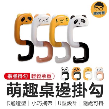 萌趣桌邊掛勾 掛勾 桌邊掛包勾 掛包鉤 邊勾 書包掛包鉤 桌邊掛勾 折疊掛鉤 掛包神器 書包掛鉤 包包掛勾 卡通造型掛鉤