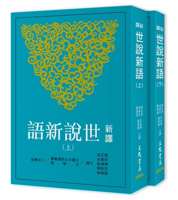 新譯世說新語(上/下)(五版)