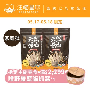 【汪喵星球】冷凍乾燥原肉小零嘴 大包裝 家庭號 犬貓零食 凍乾  柳葉魚 骰子牛 鴨胸肉 雞胸肉