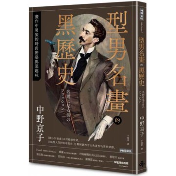 型男名畫的黑歷史：畫作中男裝的時尚密碼與惡趣味