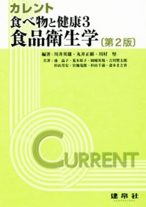  カレント　食べ物と健康　第２版(３) 食品衛生学／川井英雄(著者),丸井正樹(著者),川村堅(著者)