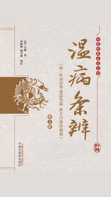 【電子書】温病条辨（附：叶香岩外感温热篇 薛生白湿热病篇）