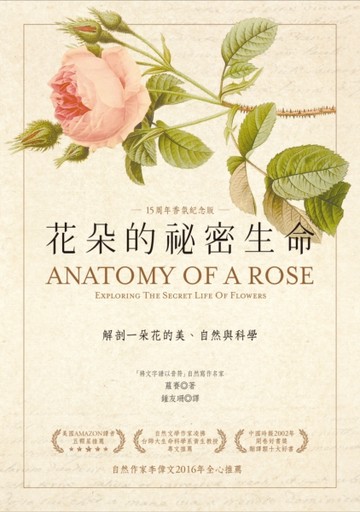 花朵的祕密生命：解剖一朵花的美、自然與科學（十五周年香氛紀念版）[二手書_普通]