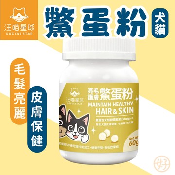 （亮毛護膚❤️犬貓）汪喵星球 鱉蛋粉 寵物保健品 貓保健品 狗保健品 皮膚毛髮照護 卵磷脂 魚油 Omega3 膠原蛋白