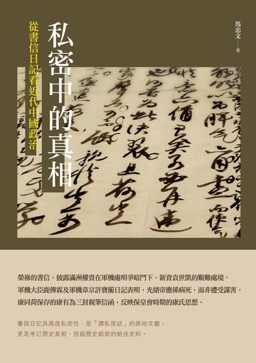 【電子書】私密中的真相——從書信日記看近代中國政治