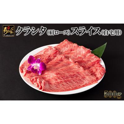 ふるさと納税 本部町 もとぶ牛クラシタ(肩ロース)スライス(自宅用)500g