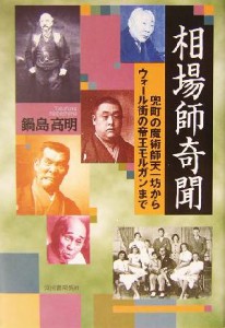  相場師奇聞 兜町の魔術師天一坊からウォール街の帝王モルガンまで／鍋島高明(著者)