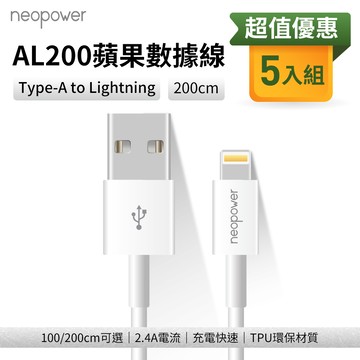 【neopower】蘋果充電線 5入組 Type-A to Lightning 2.4A  （200cm）_廠商直送
