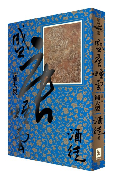 盛唐煙雲（卷六）：補天裂[二手書_良好]