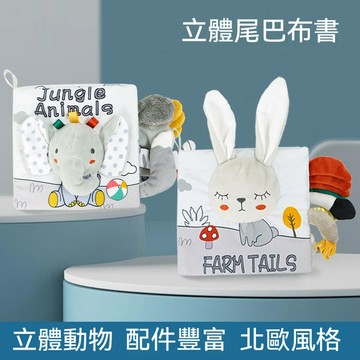 -嬰兒布書 寶寶視覺響紙 尾巴布書 ♥ Aipinqi 認知動物啟蒙 ♥ 早教立體布書 布書 觸摸書 尾巴布書 安靜書