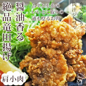 唐揚げ 国産 竜田揚げ 鶏トロ(小肩肉) 300g 惣菜 おつまみ おかず パーティー ギフト ボリューム 家飲み 肉 生 チルド