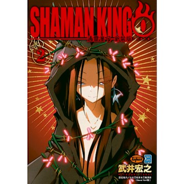 通靈童子０新裝版 (2)_Readmoo 讀墨電子書