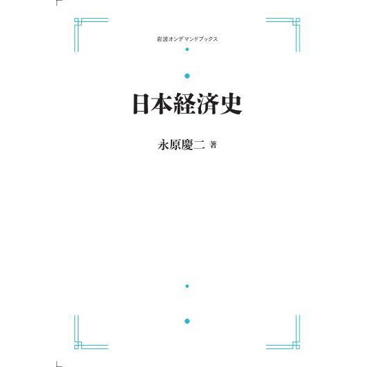 日本経済史　三省堂書店オンデマンド