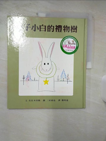 【書寶二手書T9／少年童書_T1H】兔子小白的禮物樹_佐佐木田鶴，三好碩也