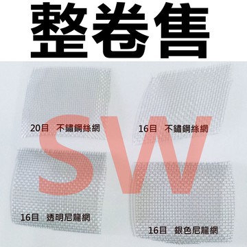 【昇瑋鋁窗🔥免運費】紗網 紗窗 16目 透明尼龍鐵絲網 整捲售 尼龍網 鐵絲網 紗門網 紗窗網 紗網 塑膠網 鋁門窗網