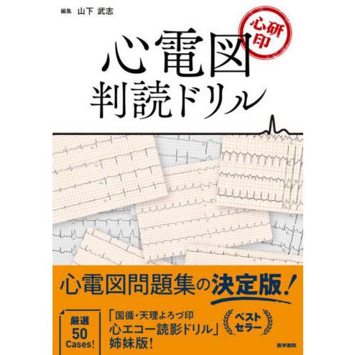 心研印 心電図判読ドリル