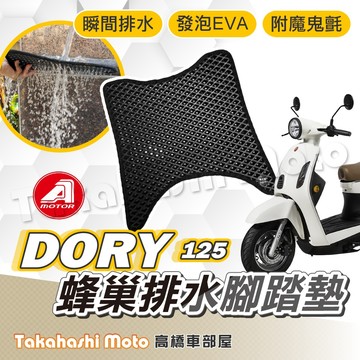 【台灣製造】 Dory 125 Dory115 腳踏墊 防滑踏墊 排水踏墊 腳踏板 鬆餅墊 免鑽孔不積水 宏佳騰