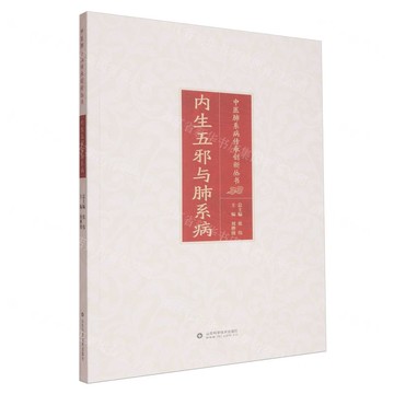 內生五邪與肺系病/中醫肺系病傳承創新叢書丨天龍圖書簡體字專賣店丨9787572323348 (tl2514)