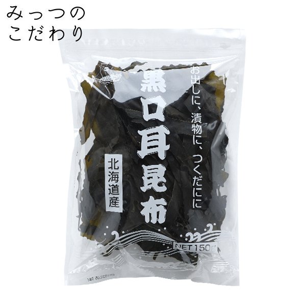 黒口耳昆布　北海道産