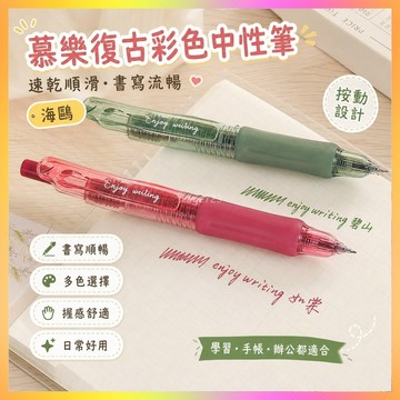 慕樂復古彩色中性筆速干ins風高顏值學生批注標記重點手賬按動筆 海鷗