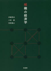 組織の経済学　伊藤秀史 著　小林創 著　宮原泰之 著