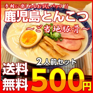 鹿児島ラーメン ご当地 とんこつ 豚骨ラーメン お取り寄せ 本場九州 白濁スープ お試し 2人前 セット 黒豚エキス ポイント消化 500円