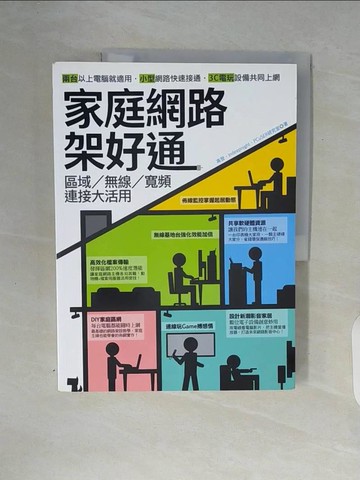 【書寶二手書T7／網路_ZUB】家庭網路架好通_PCuSER研究