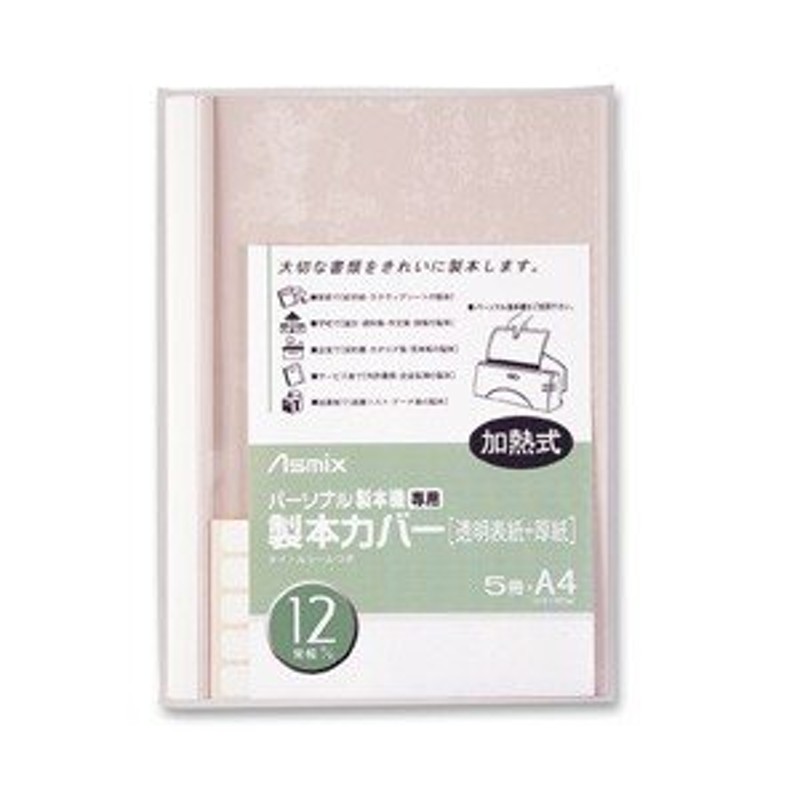 アコ・ブランズ・ジャパン 熱製本カバーA4 9mm アイボリー 10冊 製本