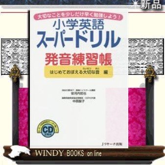 小学英語スーパードリル発音練習帳はじめて覚える大切な音編 