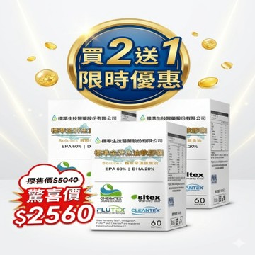 【標準生技醫藥】標準金牌魚油軟膠囊(60粒/瓶)《買二送一》