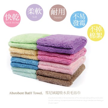 台灣製毛巾 雪尼絨 七倍力吸水長毛浴巾70X150cm