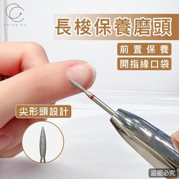 台灣現貨 免運 長梭磨頭 一入 火炬磨頭 鑽石保養磨頭 打磨頭 磨頭 美甲打磨頭 磨甲機專用磨頭 Ching co 青可