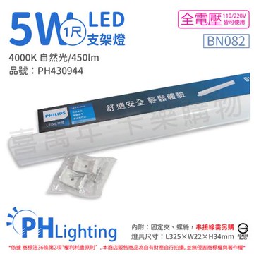 2入 【PHILIPS飛利浦】 易省 BN082 LED 5W 4000K 自然光 1尺 全電壓 支架燈 層板燈 PH430944