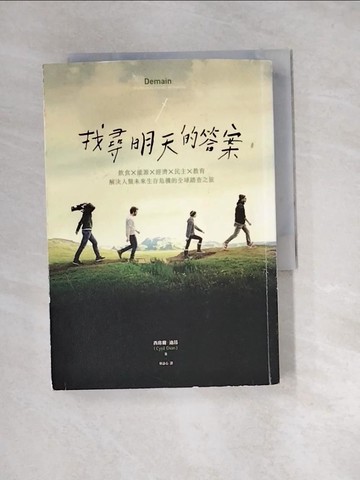 【書寶二手書T8／社會_UTR】找尋明天的答案-飲食X能源X經濟X民主X教育…_西席爾‧迪昂
