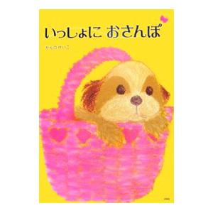 いっしょにおさんぽ／かんのけいこ