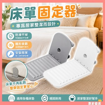 快速出貨🔥床單固定器 防滑設計 床單固定夾 床套固定器 床包固定器 床單固定扣 可調節床單防滑 固定床單 無針隱形卡扣