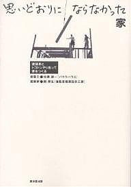 思いどおりにならなかった家 建築家とトコトンやりあって家をつくる 佐藤雄一 関厚生