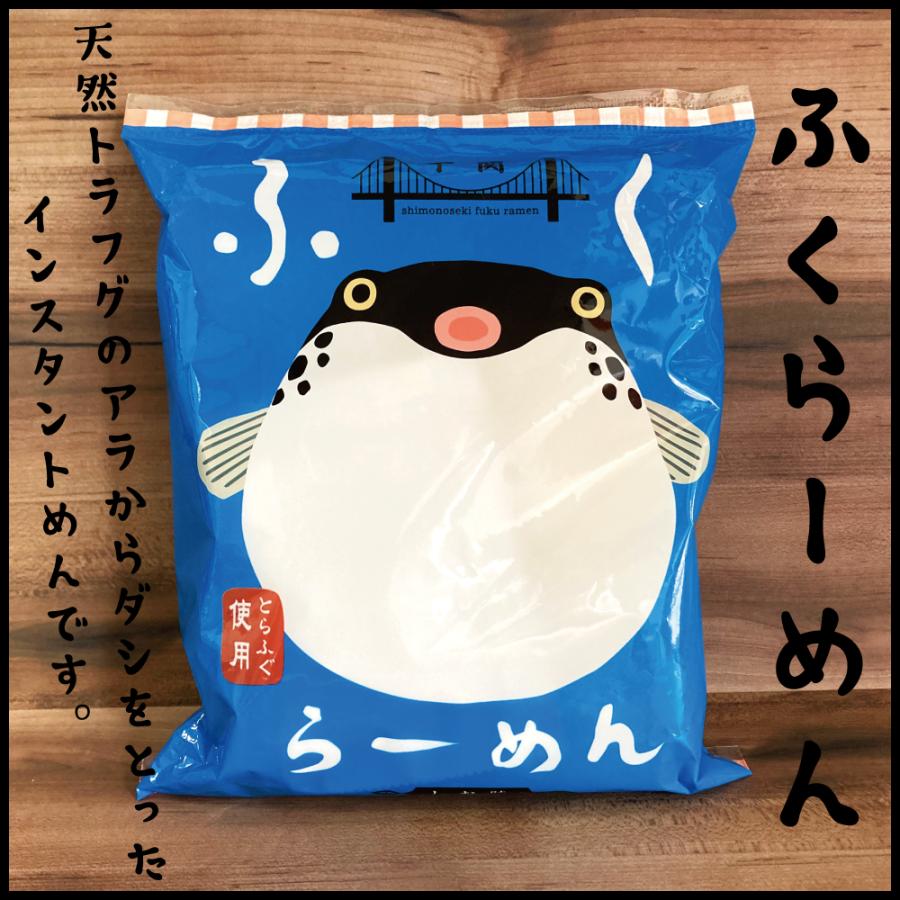 ふくらーめん　トラフグ　インスタントラーメン　袋　山口　下関　おみやげ