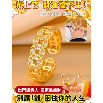 ⚡招財/轉運⚡帶鑽銅錢開口戒指/爆款戒指女發財指環/錢幣造型活口戒指/輕奢氣質百搭氣質指環