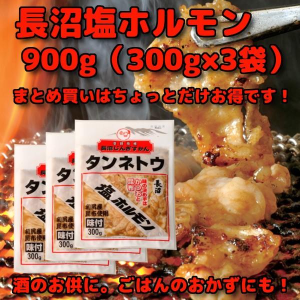 タンネトウ 長沼 塩ホルモン 900g 内容量 300g×3袋 まとめ買いはちょっとだけお得です。